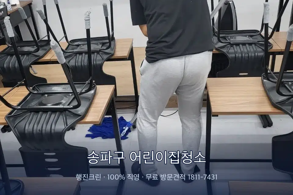 송파구 어린이집청소 학원 바닥 물걸레 마무리