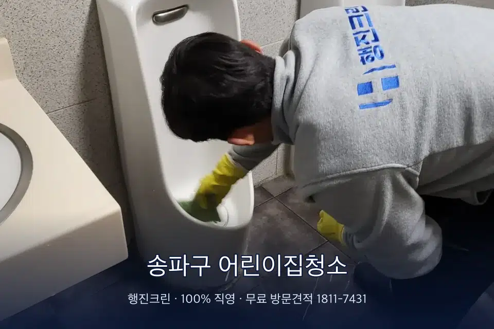 송파구 어린이집청소 학원 화장실 세면대 청소