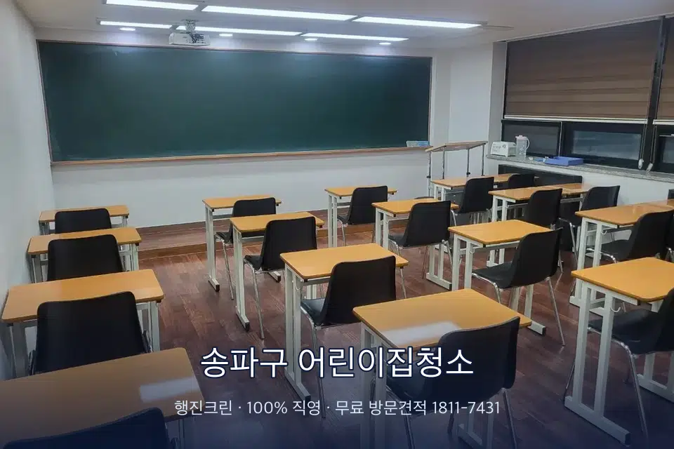 송파구 어린이집청소 비어 있는 강의실 바닥 청소