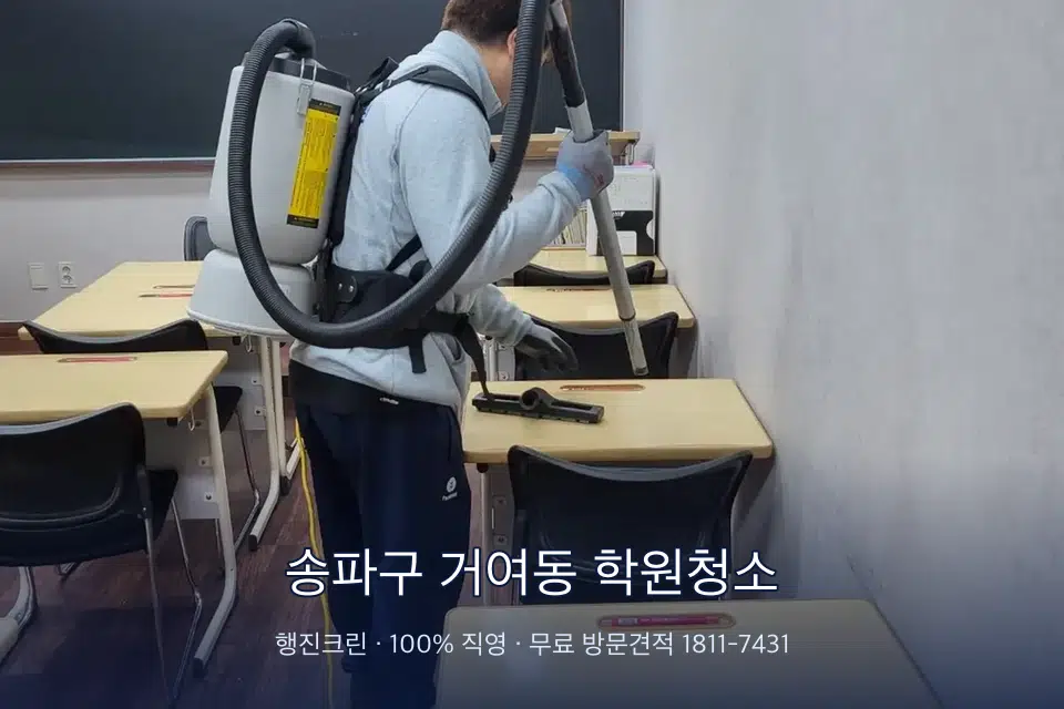 송파구 거여동 학원청소 학원 복도 바닥 진공 작업