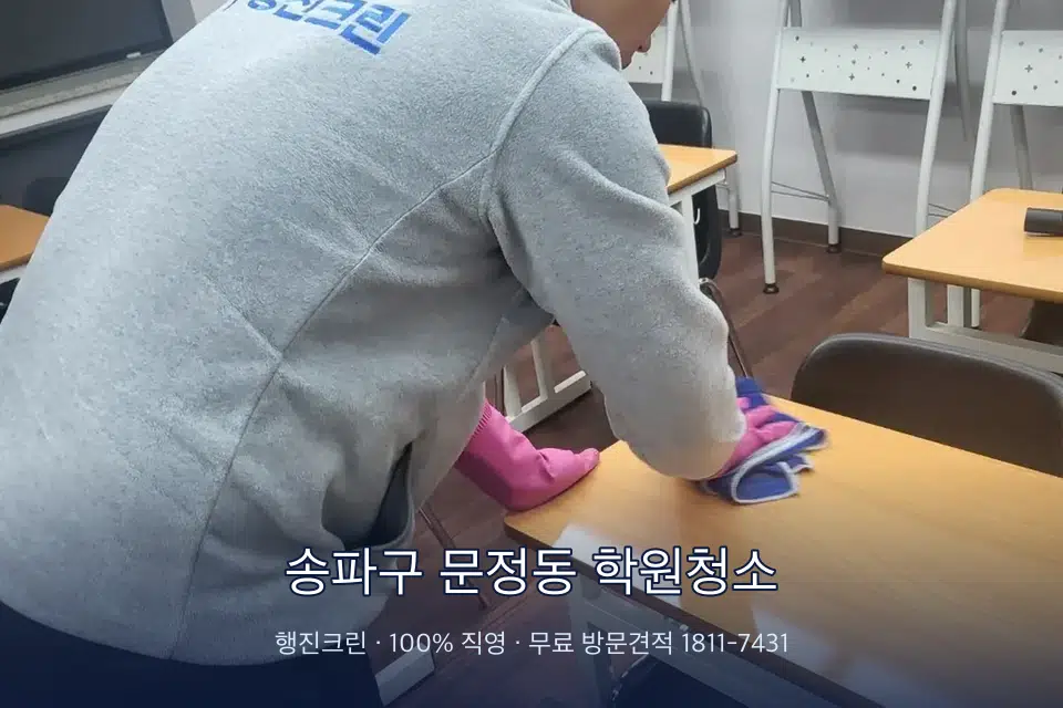 송파구 문정동 학원청소 강의실 책상을 닦는 학원 청소