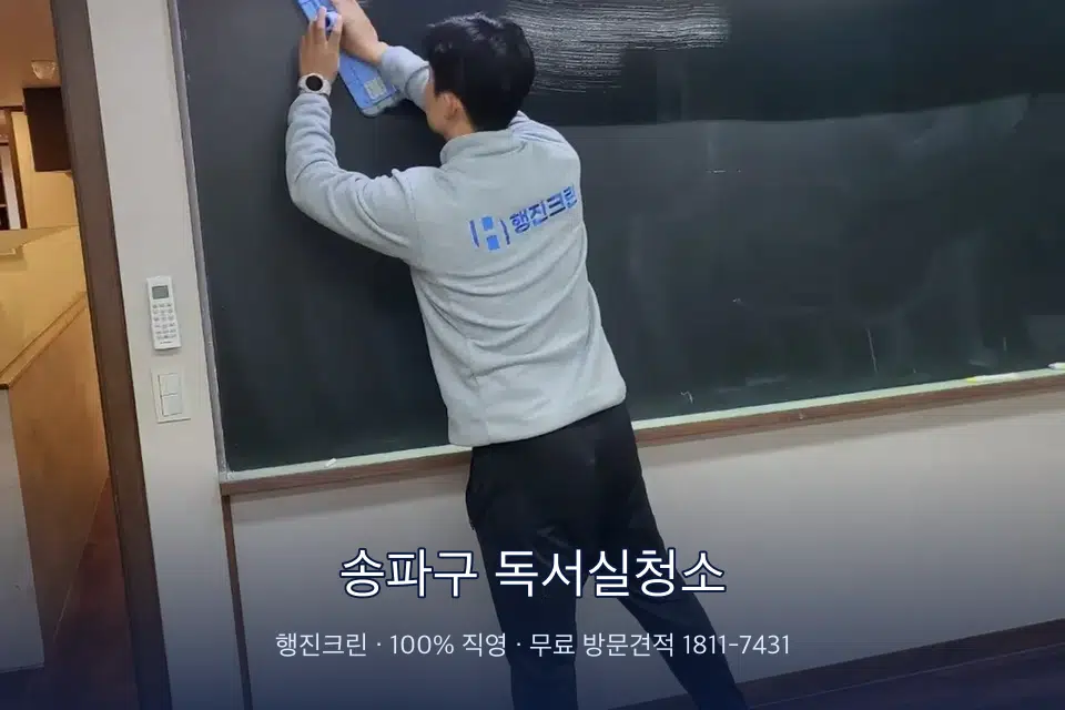 송파구 독서실청소 칠판 아래 분진 닦기