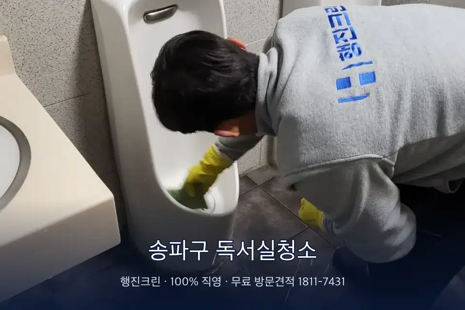 송파구 독서실청소 학원 화장실 세면대 청소