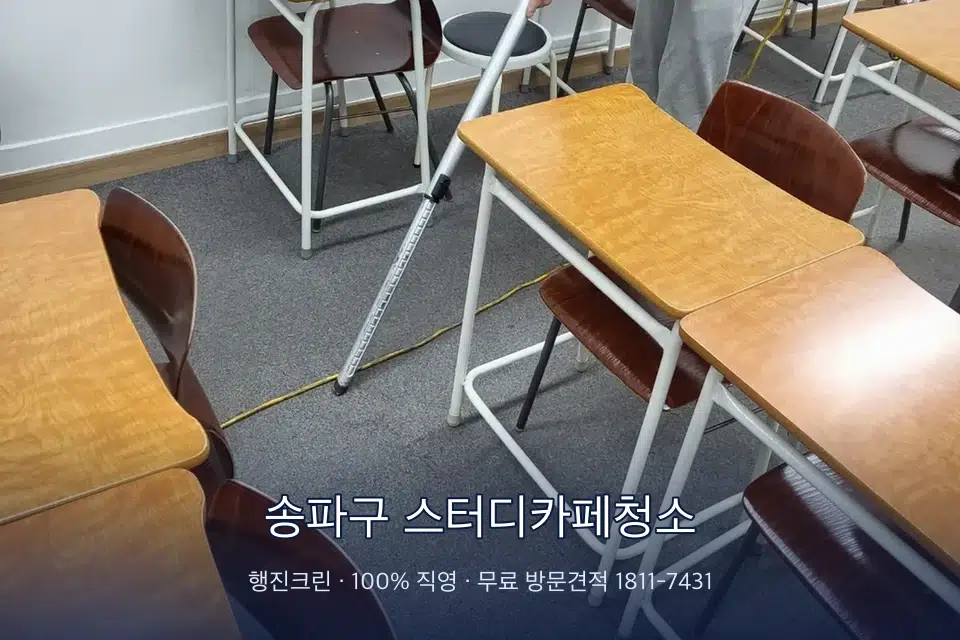 송파구 스터디카페청소 학원 강의실 카펫을 진공 청소하는 작업자