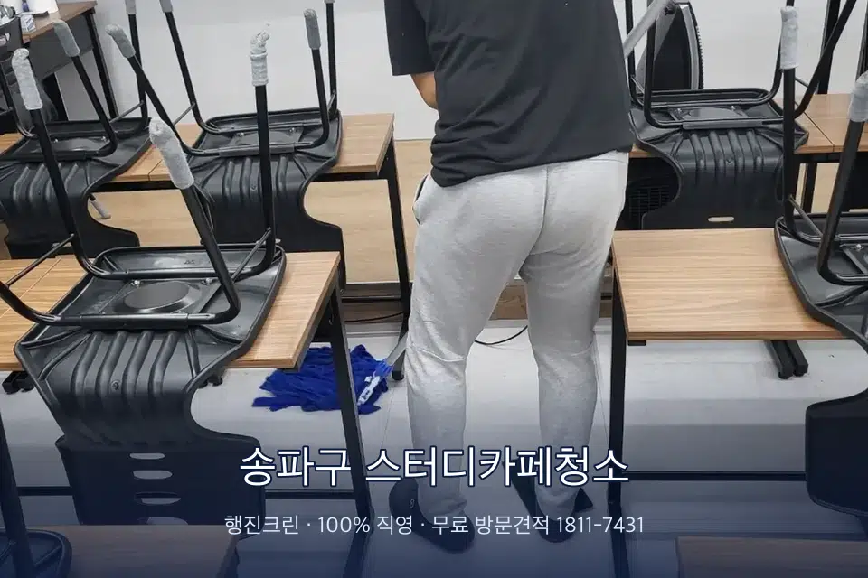 송파구 스터디카페청소 학원 바닥 물걸레 마무리