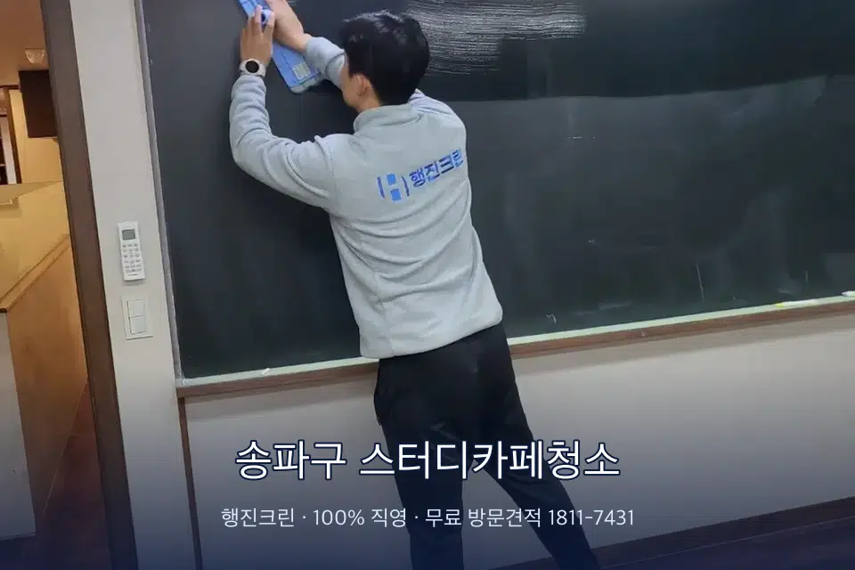 송파구 스터디카페청소 칠판 아래 분진 닦기