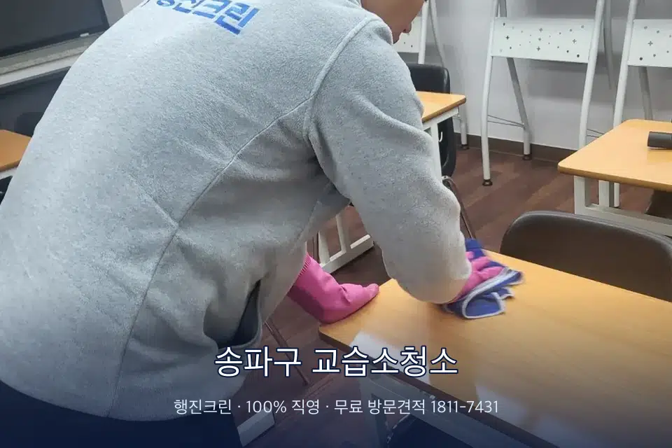 송파구 교습소청소 강의실 책상을 닦는 학원 청소